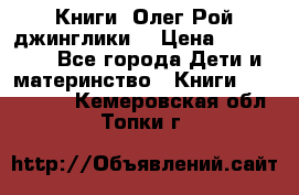 Книги  Олег Рой джинглики  › Цена ­ 350-400 - Все города Дети и материнство » Книги, CD, DVD   . Кемеровская обл.,Топки г.